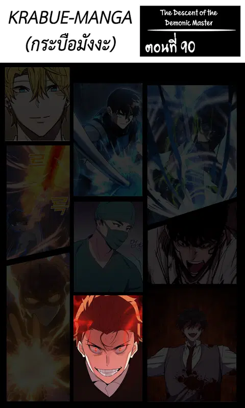 The Descent of the Demonic Master ตอนที่ 90 หน้า 1
