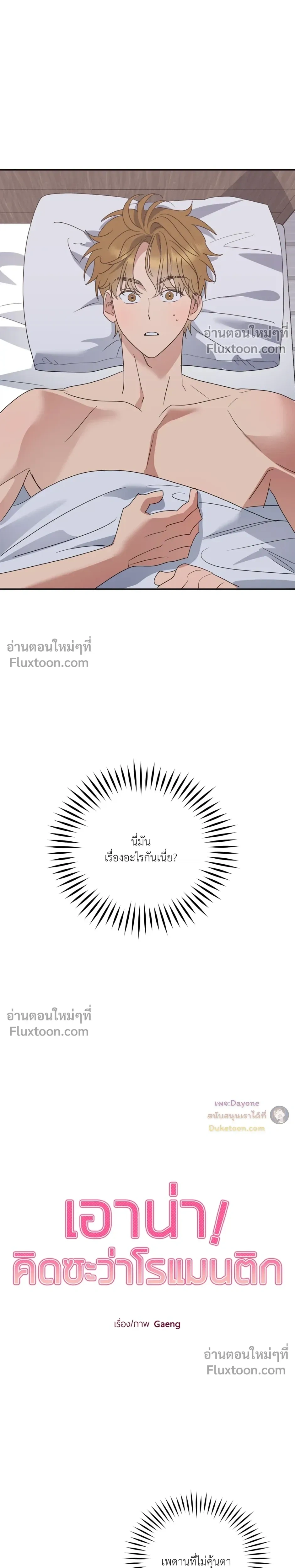 เอาน่า!_คิดซะว่าโรแมนติก ตอนที่ 1 หน้า 4