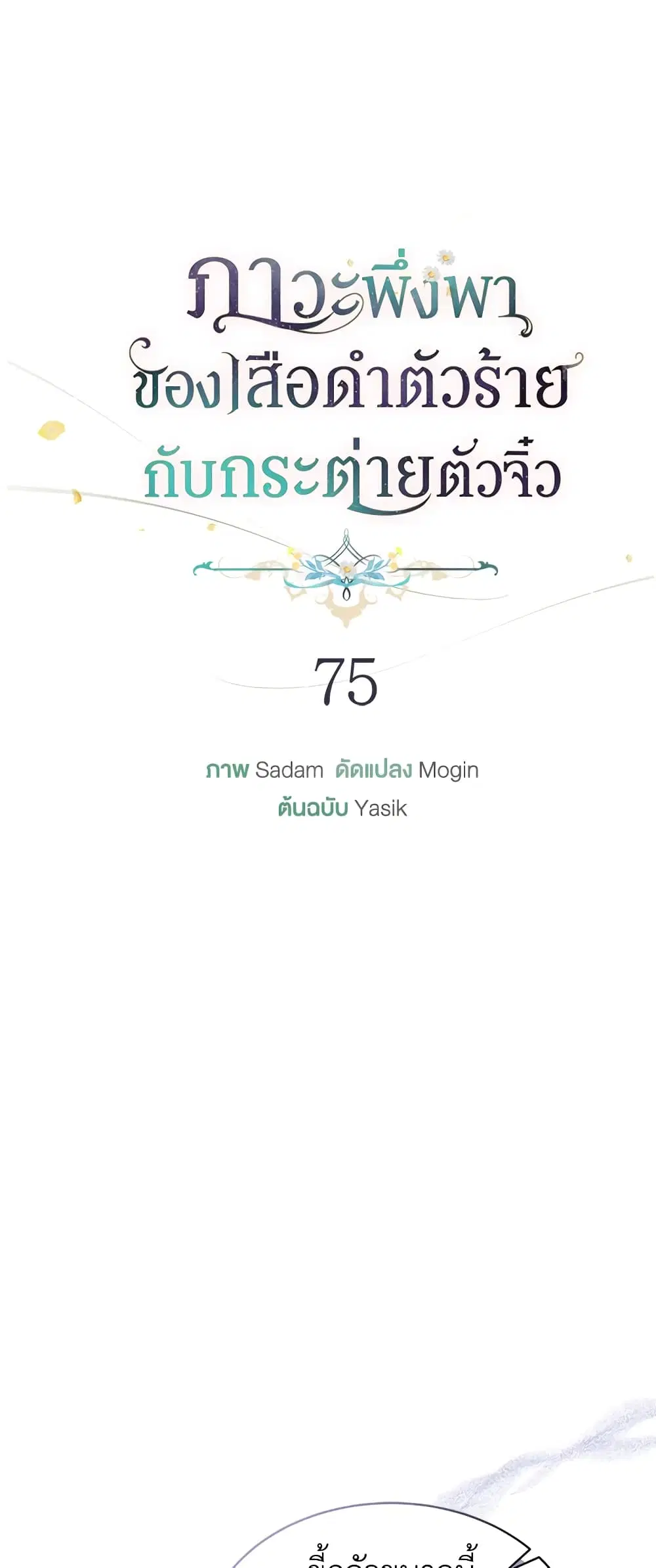 The Symbiotic Relationship Between a Panther and a Rabbit ตอนที่ 75 หน้า 7