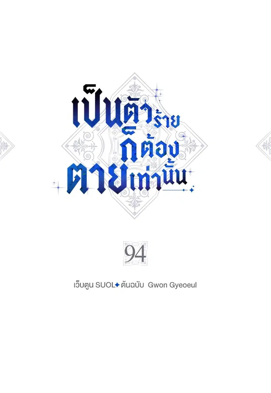 Death Is The Only Ending For The Villainess ตอนที่ 94 หน้า 5
