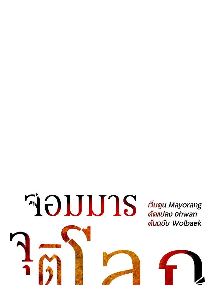 The Descent of the Demonic Master ตอนที่ 156 หน้า 66