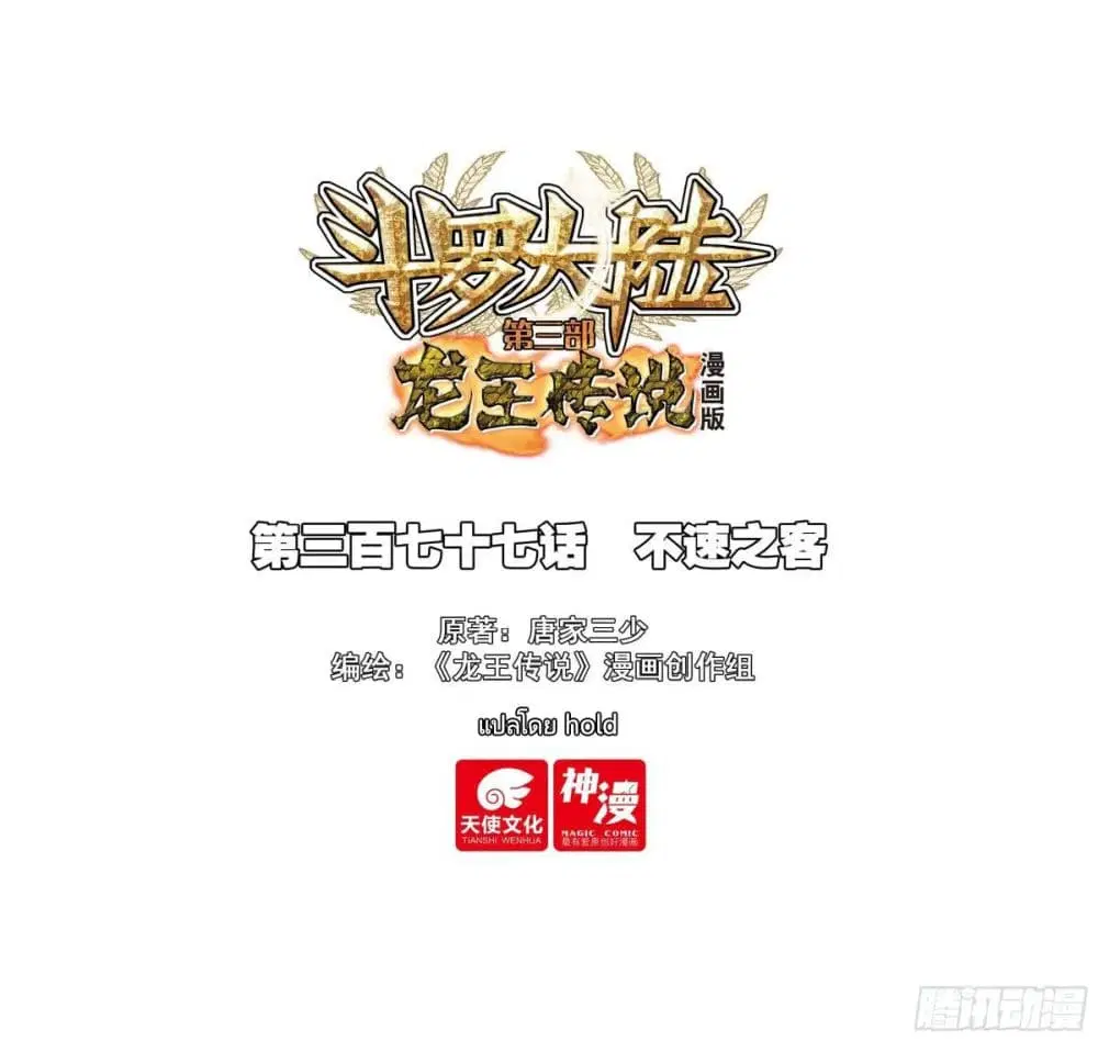 Douluo Dalu III: Longwang Chuanshuo ตอนที่ 376 หน้า 1