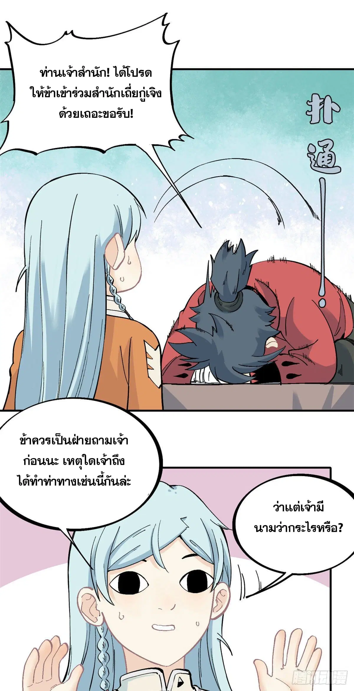 All Hail the Sect Leader ตอนที่ 25 หน้า 11