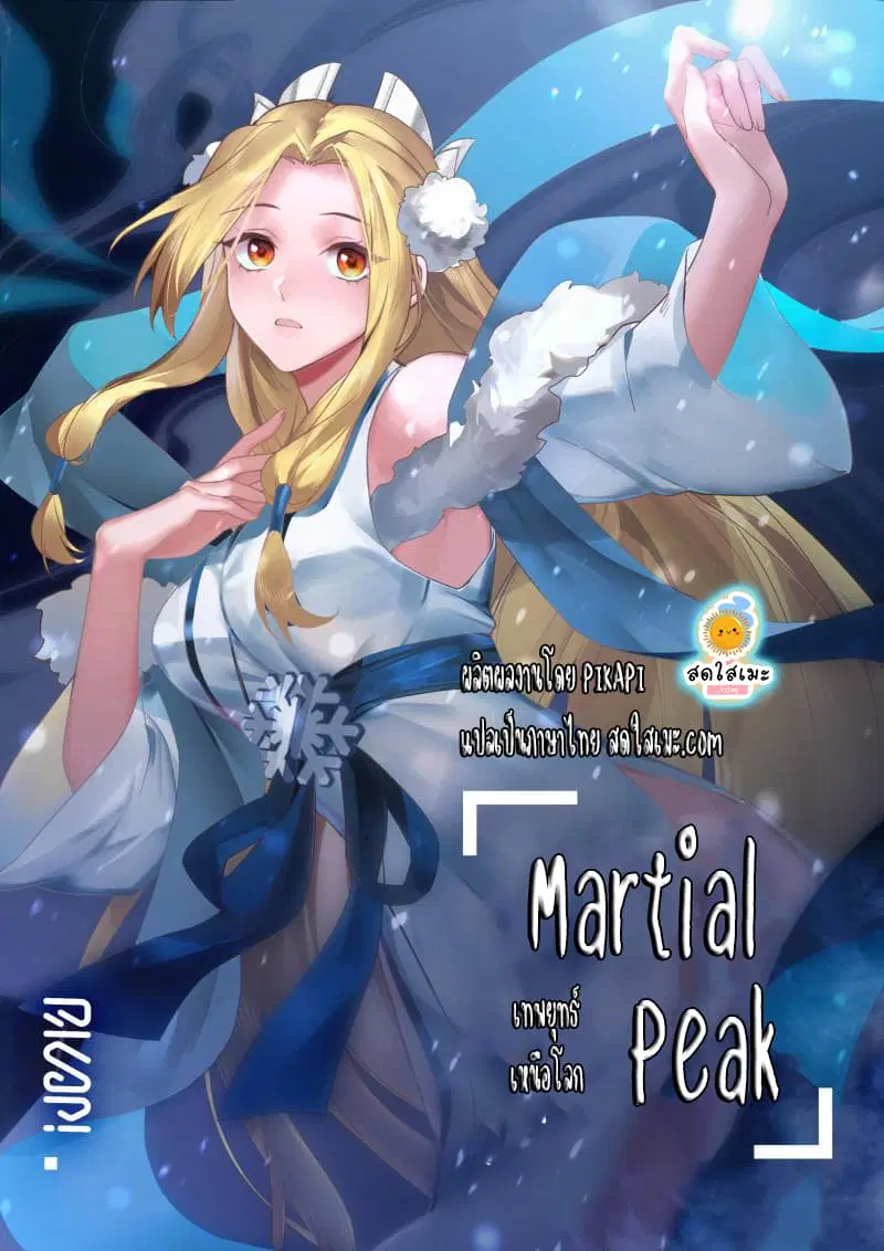 Martial Peak ตอนที่ 1937 หน้า 1