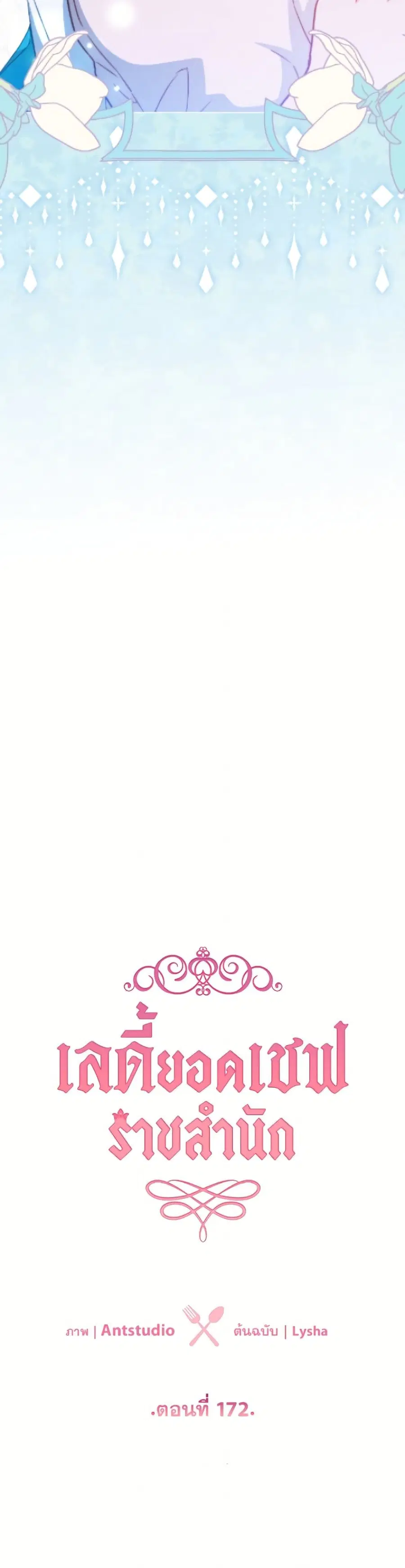 The Young Lady Is a Royal Chef ตอนที่ 172 หน้า 4