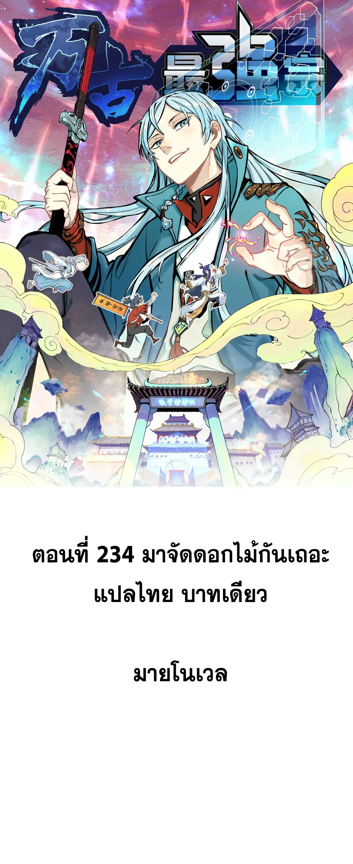 All Hail the Sect Leader ตอนที่ 234 หน้า 1