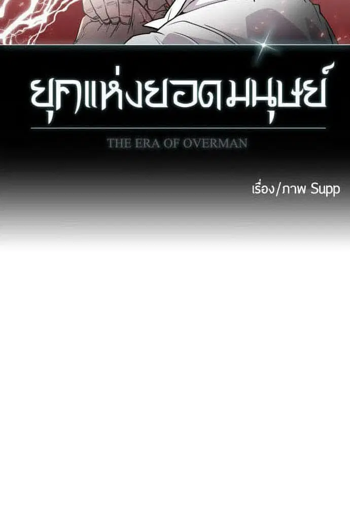 Superhuman Era ตอนที่ 85 หน้า 32