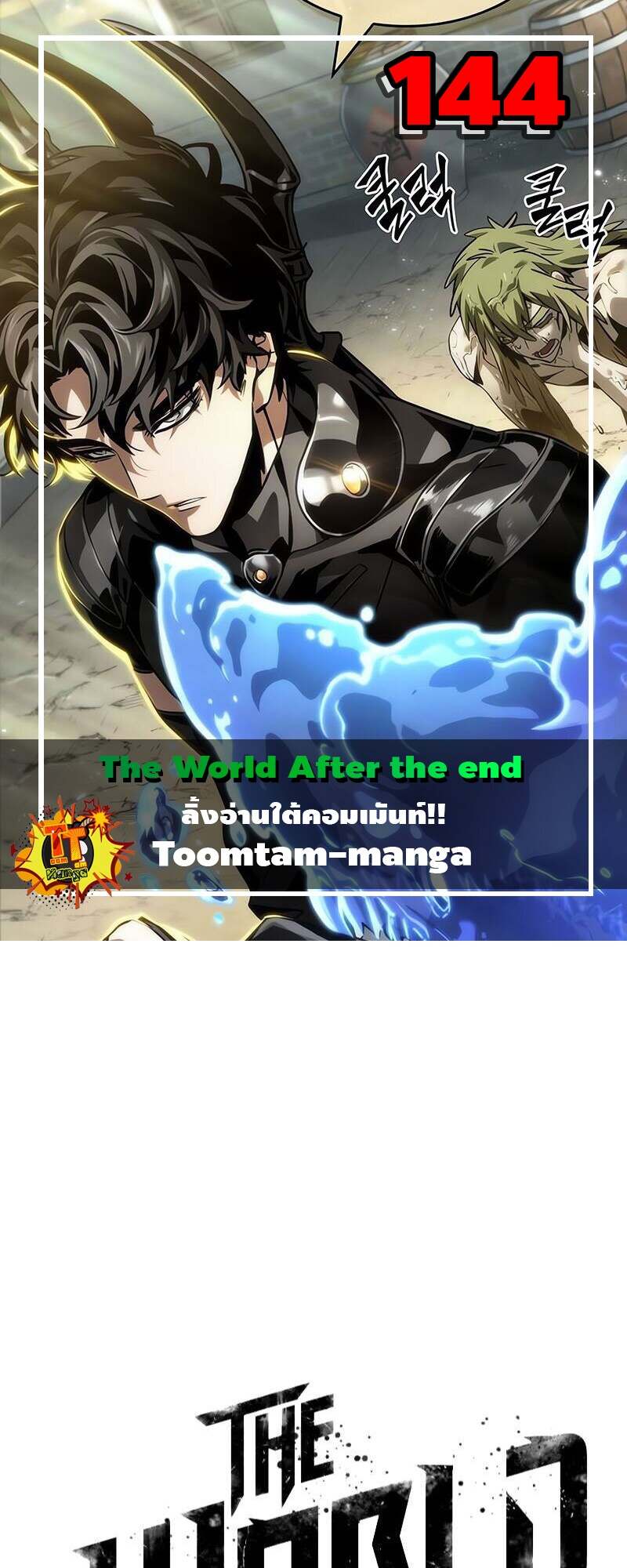 The World After the end โลกหลังการล่มสลาย ตอนที่ 144 หน้า 1