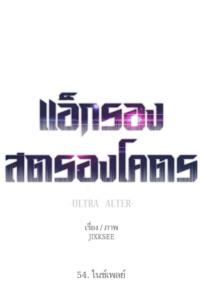 Ultra Alter แอ็กรองสตรองโคตร ตอนที่ 54 หน้า 1