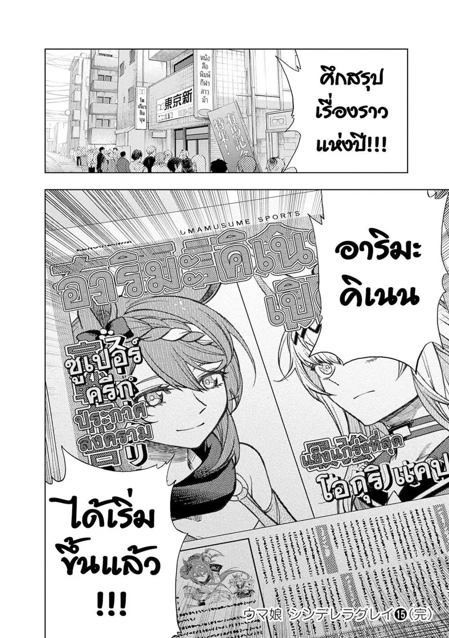 Uma Musume: Cinderella Gray ตอนที่ 136 หน้า 19