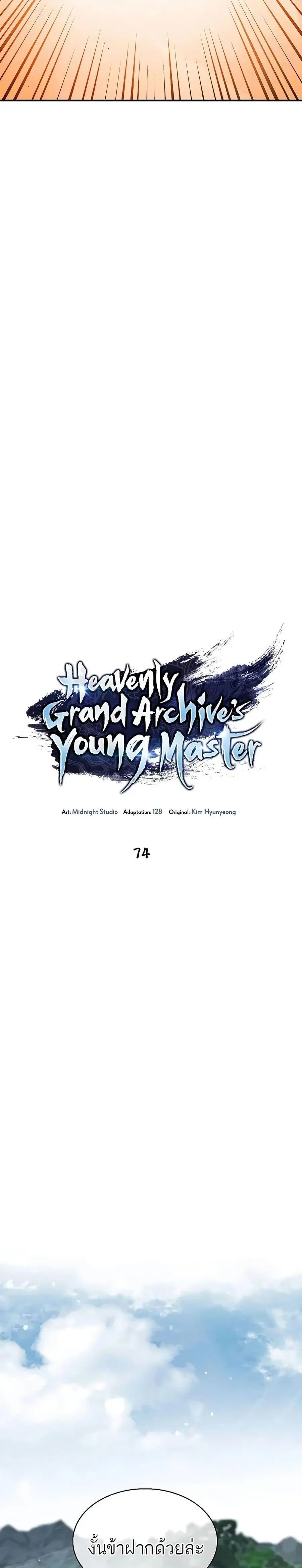 Heavenly Grand Archive’s Young Master ตอนที่ 74 หน้า 18
