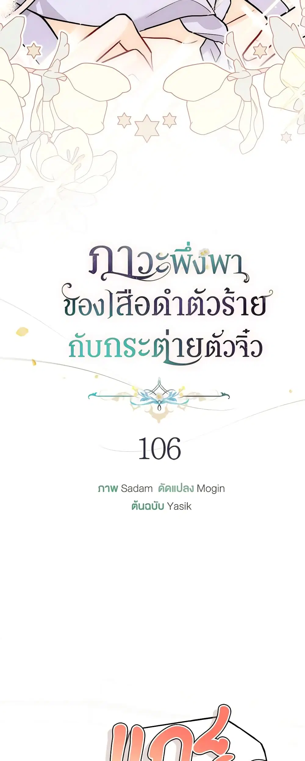 The Symbiotic Relationship Between a Panther and a Rabbit ตอนที่ 106 หน้า 8