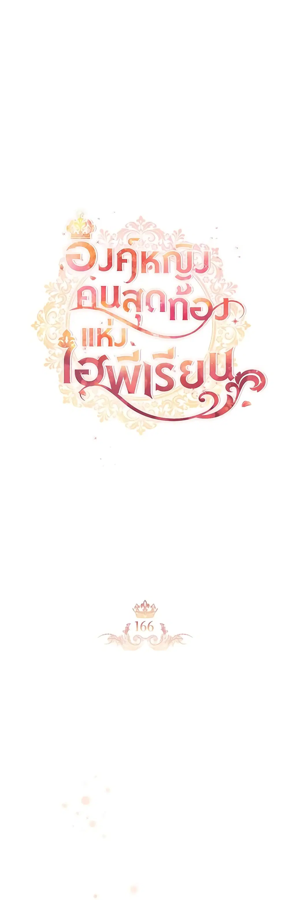 The Beloved Little Princess ตอนที่ 166 หน้า 9