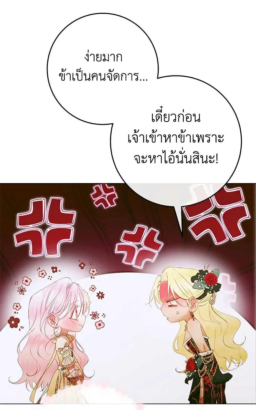 The Siren: Becoming the Villain’s Family ตอนที่ 103 หน้า 43