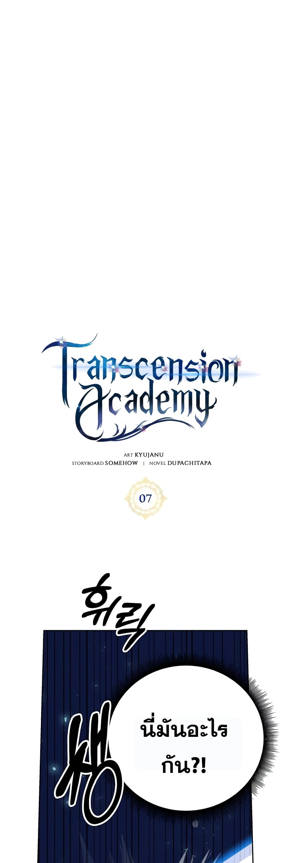 Transcension Academy สถาบันกวดวิชาสำหรับผู้เป็นเลิศ ตอนที่ 7 หน้า 5