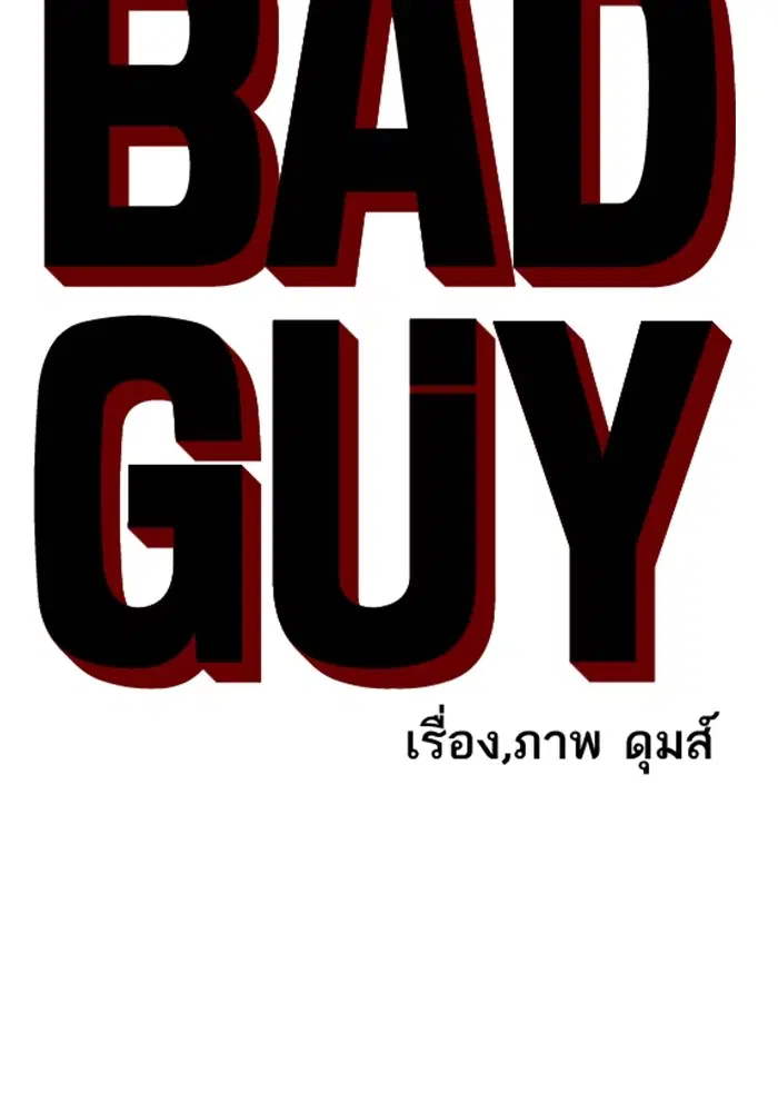 Bad Guy ตอนที่ 126 หน้า 6