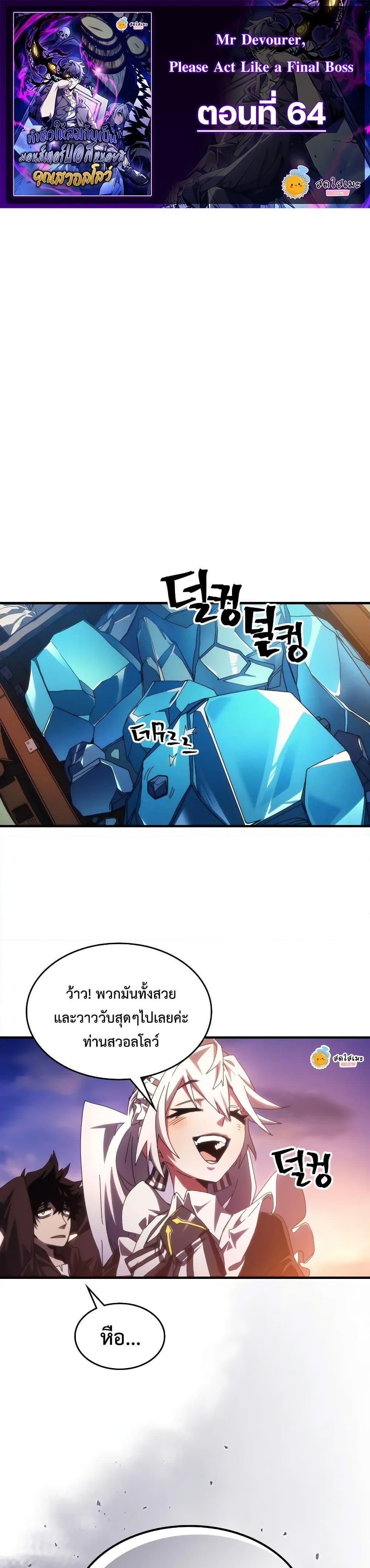 Mr Devourer Please Act Like a Final Boss ทำตัวให้สมกับเป็นมอนสเตอร์บอสหน่อยสิ คุณสวอลโลว์! ตอนที่ 64 หน้า 1