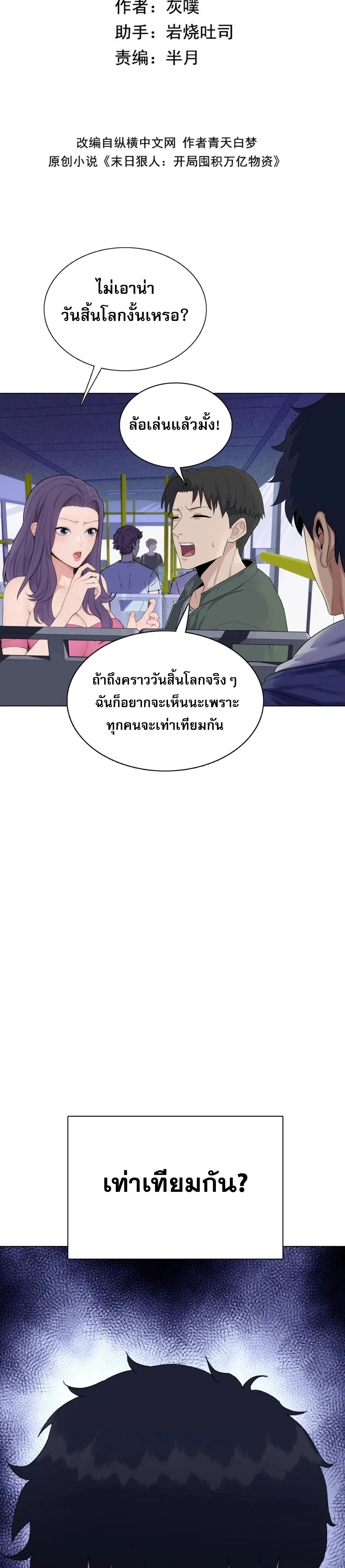The Doomsday Cruel Man: The Ending of Hoarding Trillions of Supplies at the Beginning – ผู้โหดเหี้ยมวันโลกาวินาศ : กักตุนเสบียงนับล้านล้าน ตอนที่ 1 หน้า 5