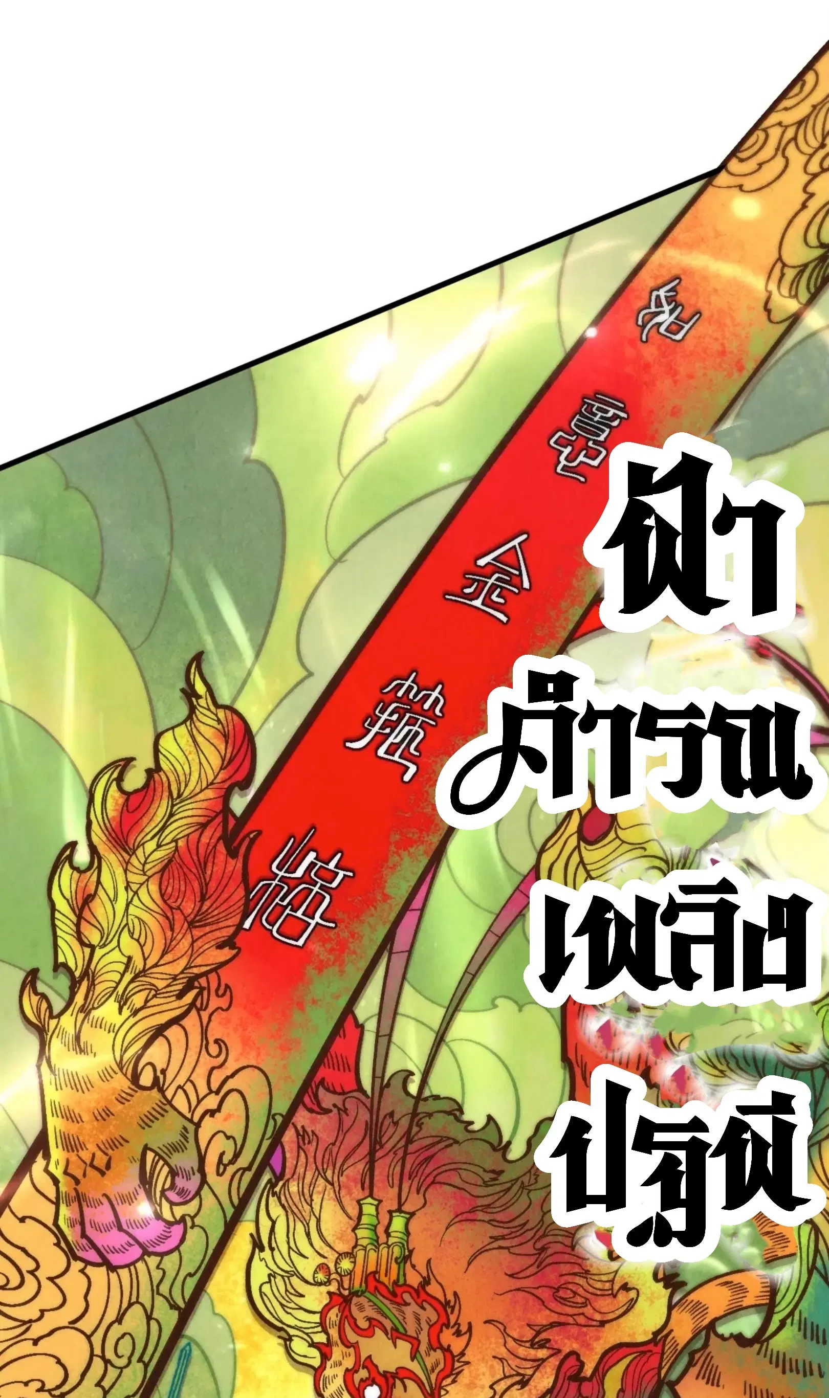The Eternal Supreme ตอนที่ 364 หน้า 17