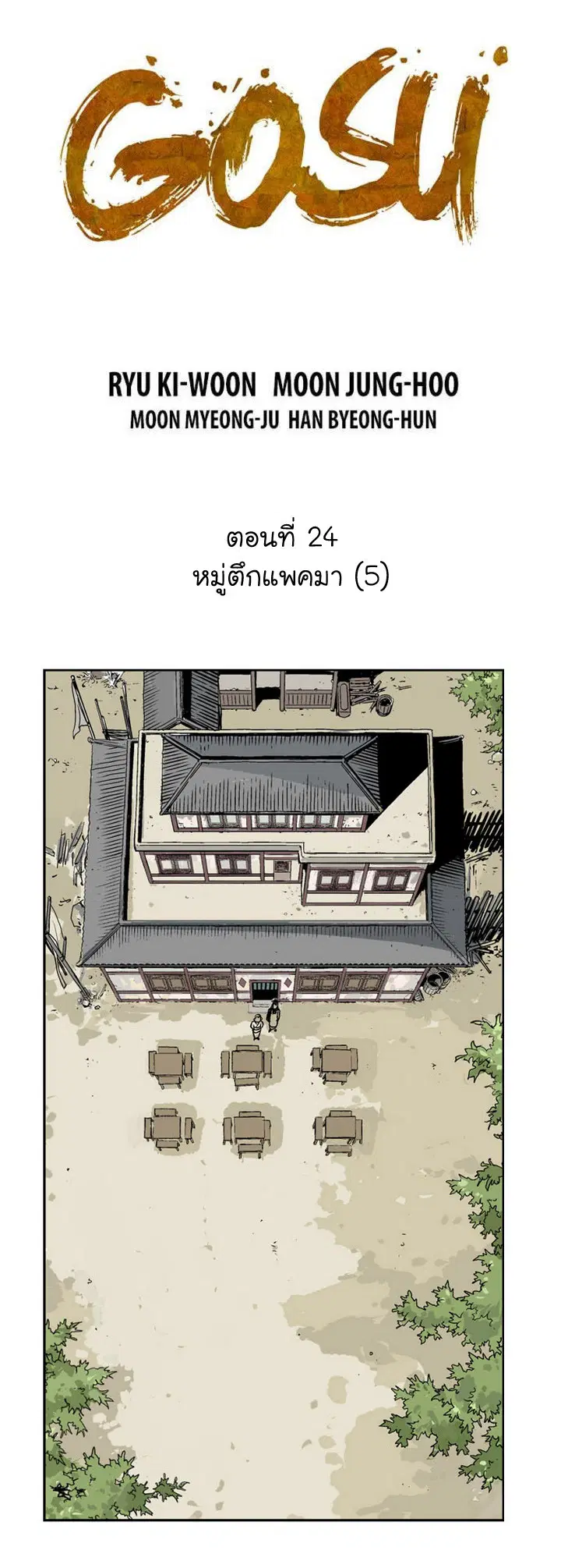Gosu ตอนที่ 24 หน้า 2