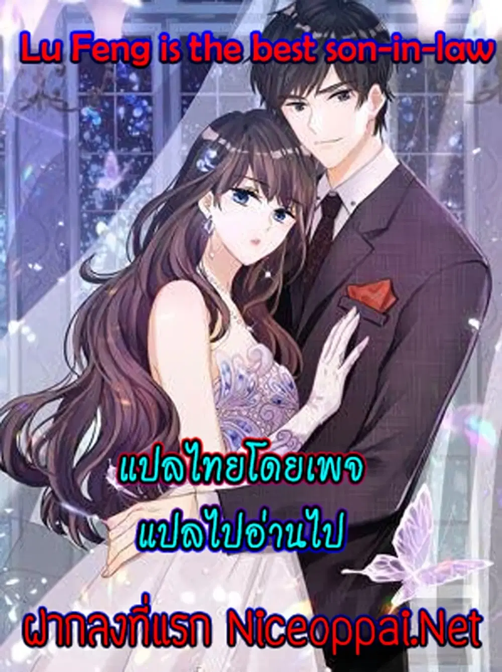 Lu Feng is the Best Son-in-law ตอนที่ 2 หน้า 1