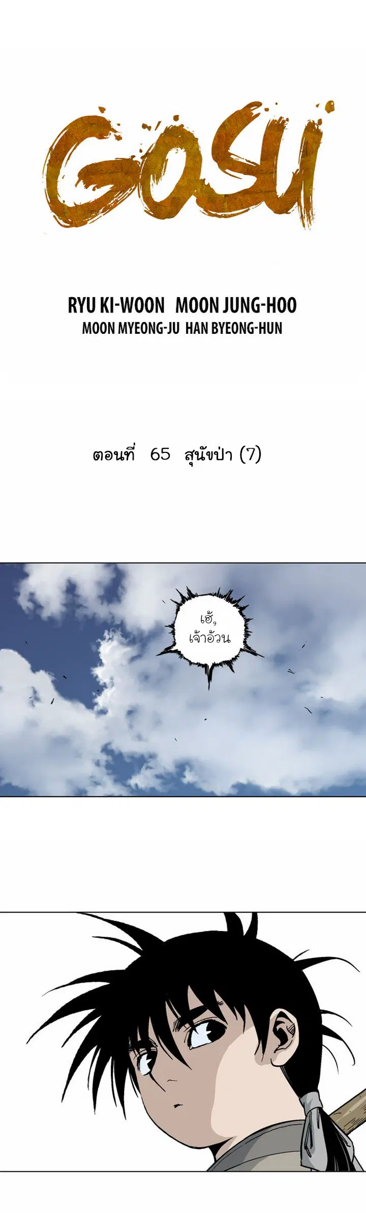 Gosu ตอนที่ 65 หน้า 2