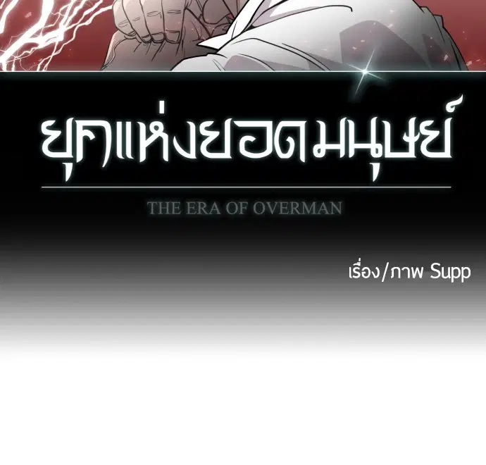 Superhuman Era ตอนที่ 66 หน้า 9