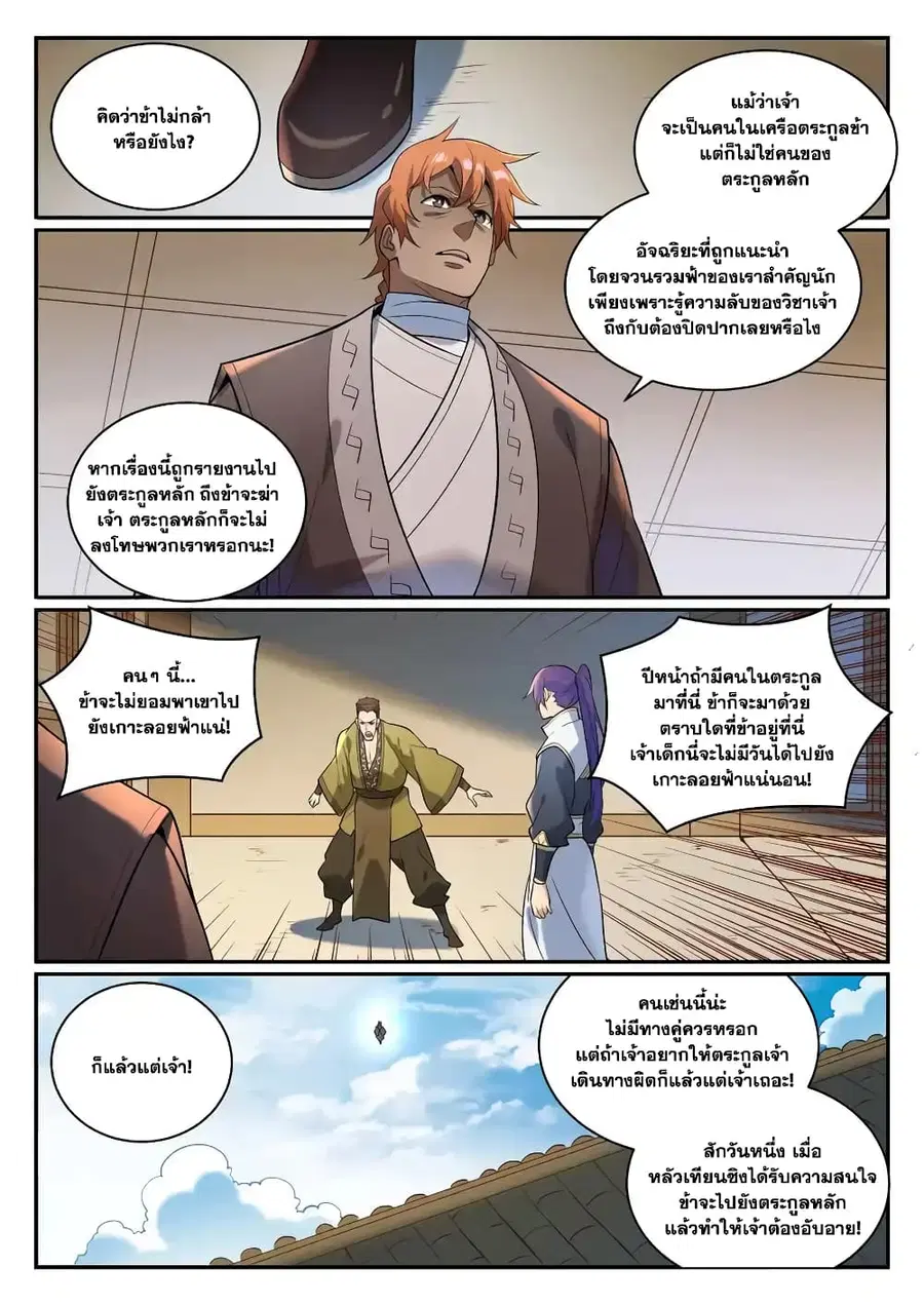 Bailian Chengshen ตอนที่ 865 หน้า 8