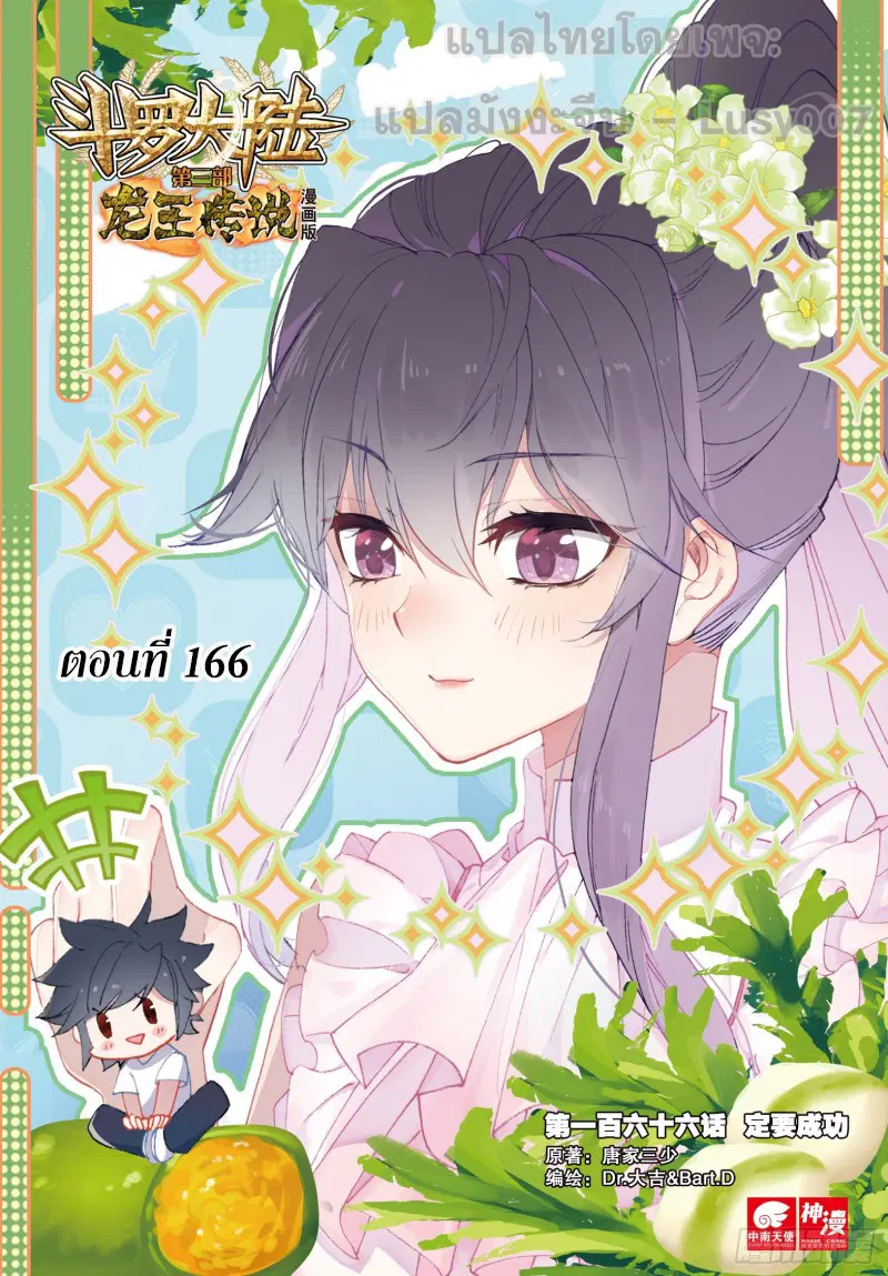 Douluo Dalu III: Longwang Chuanshuo ตอนที่ 166 หน้า 1