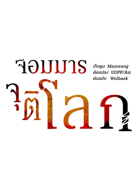The Descent of the Demonic Master ตอนที่ 119 หน้า 7
