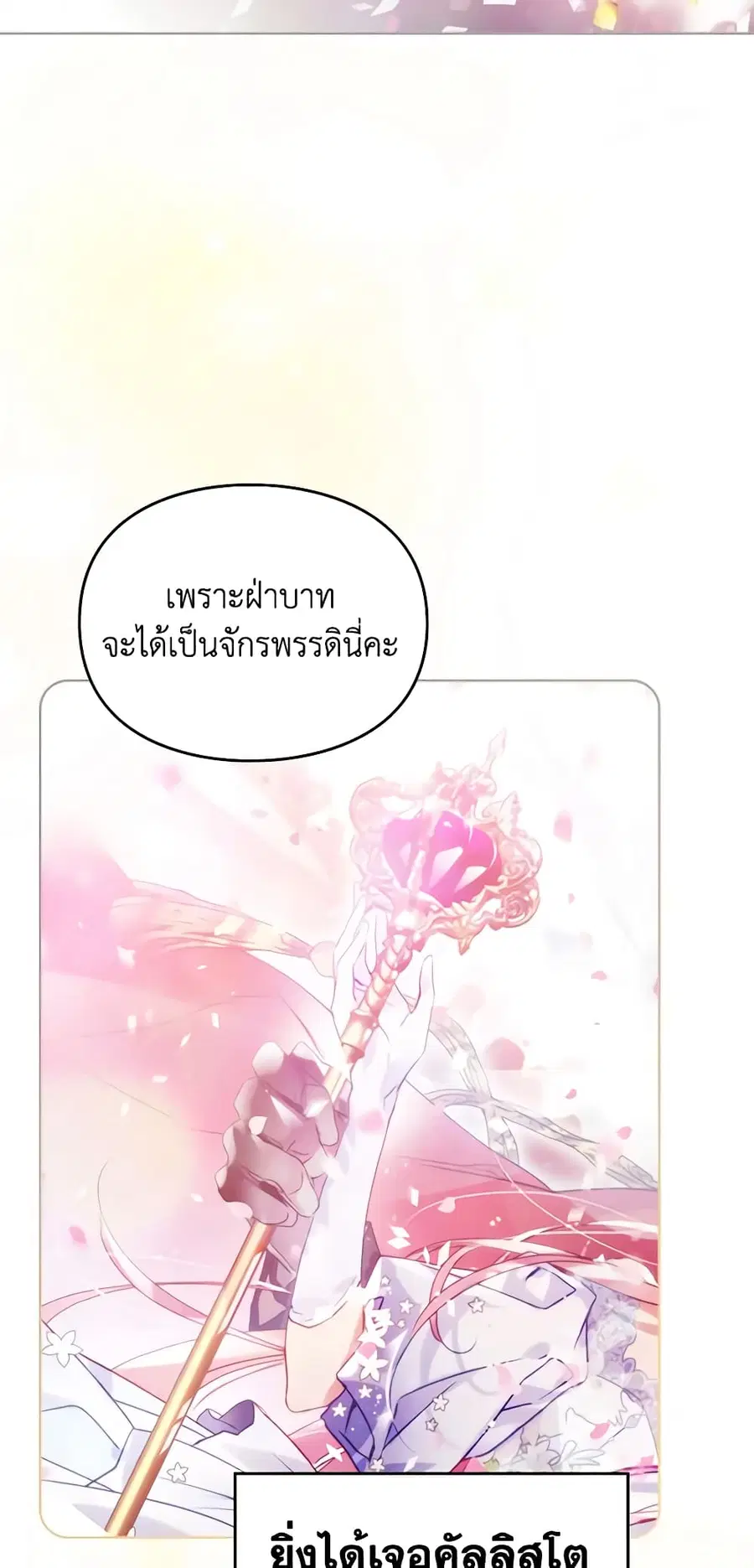 Death Is The Only Ending For The Villainess ตอนที่ 147 หน้า 32