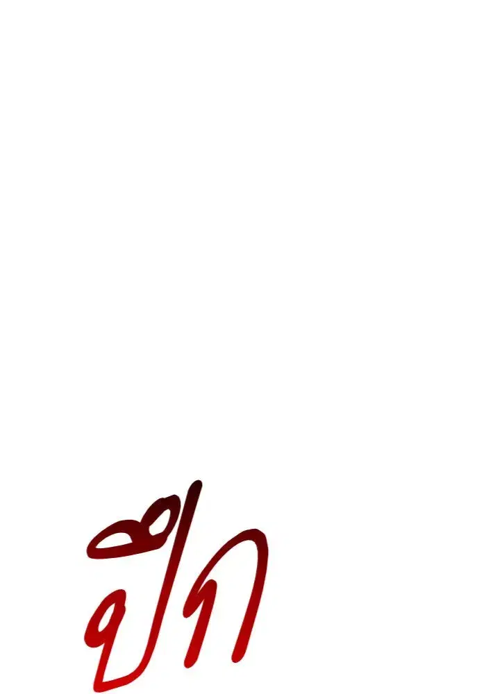 Your Throne ตอนที่ 86 หน้า 97