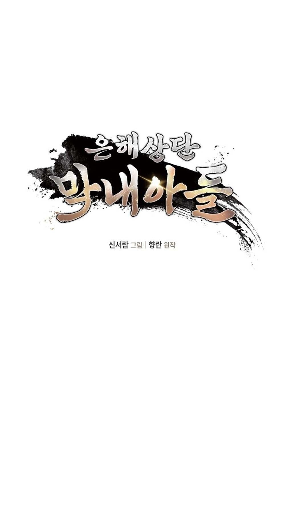 The Youngest Son of the Eunhae Sangdan บุตรชายคนสุดท้องแห่งหอการค้าอึนเฮ ตอนที่ 45 หน้า 17