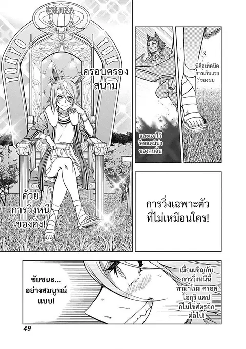Uma Musume: Cinderella Gray ตอนที่ 39 หน้า 9