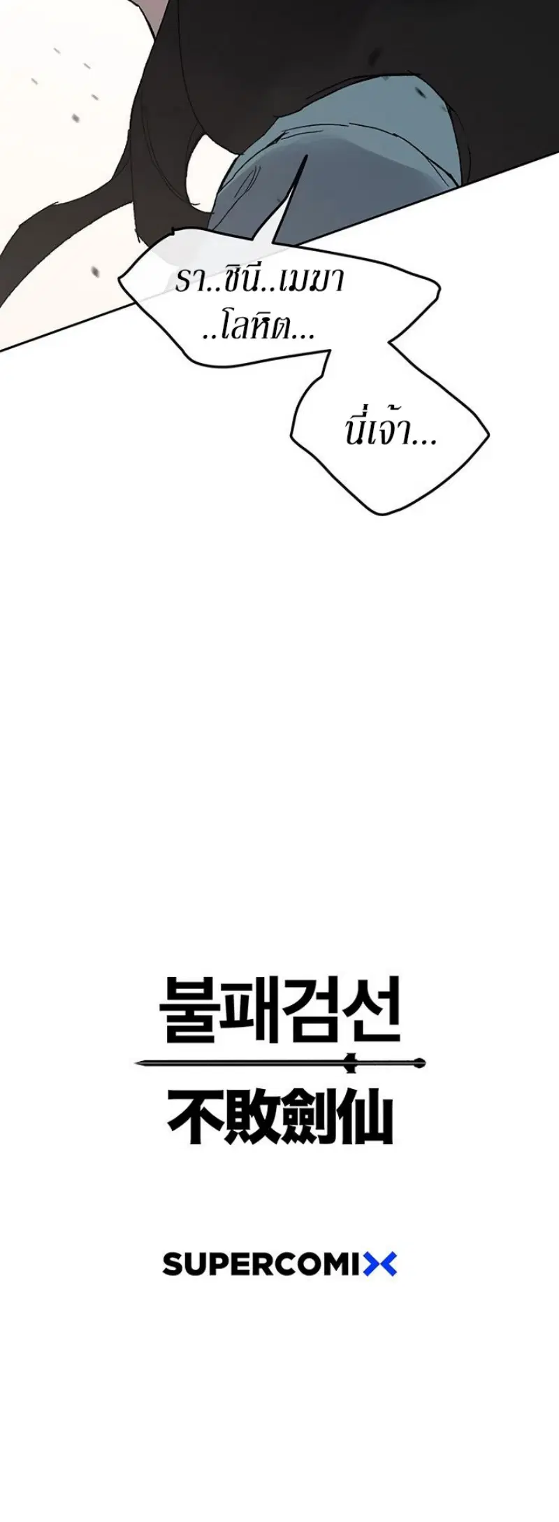 The Undefeatable Swordsman ตอนที่ 25 หน้า 52