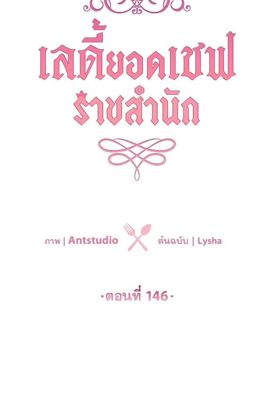 The Young Lady Is a Royal Chef ตอนที่ 146 หน้า 44