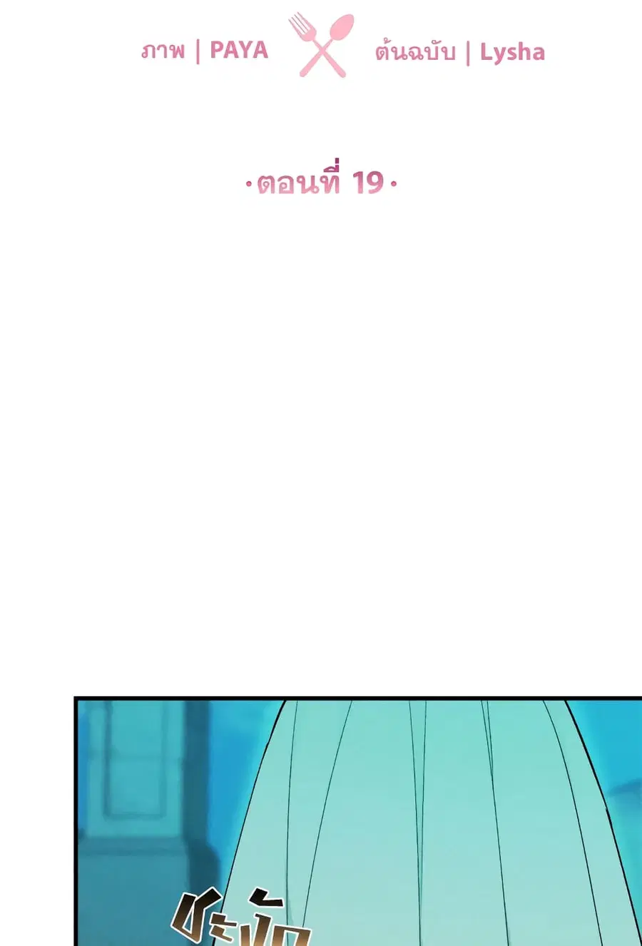 The Young Lady Is a Royal Chef ตอนที่ 19 หน้า 10