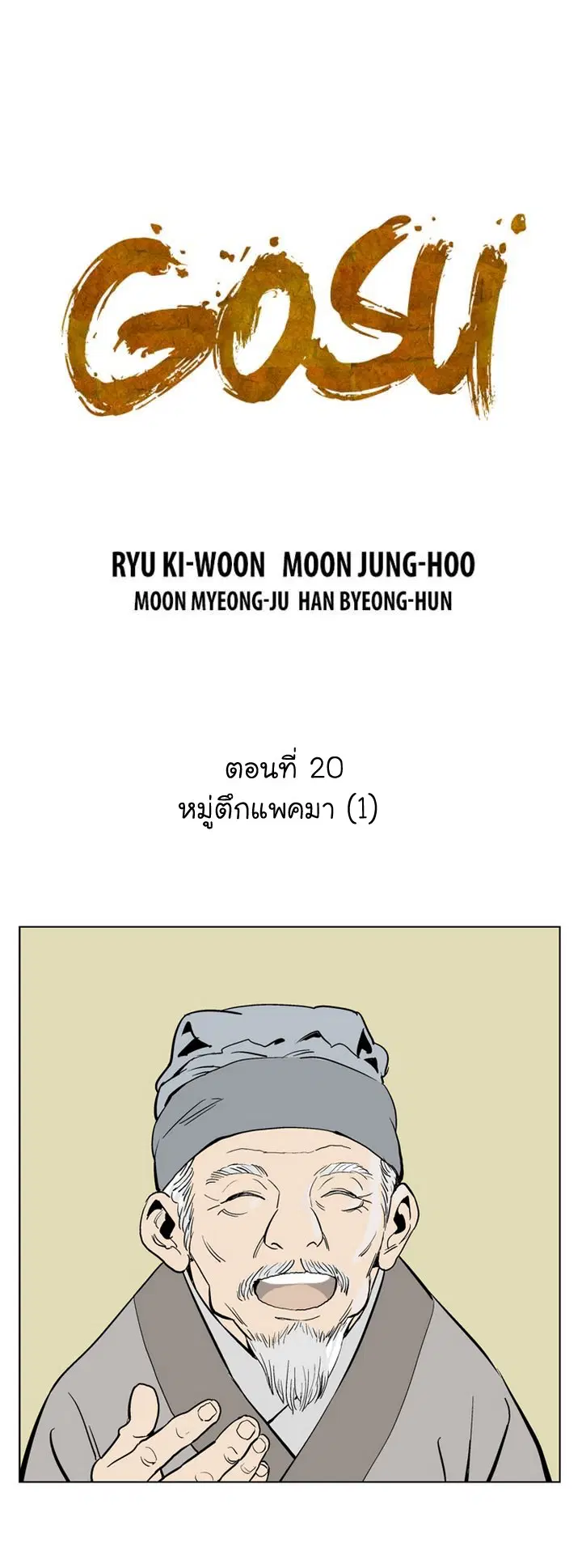 Gosu ตอนที่ 20 หน้า 2