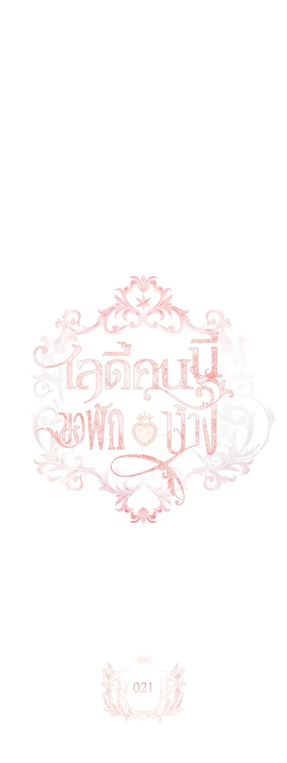 The Lady Needs a Break ตอนที่ 21 หน้า 4