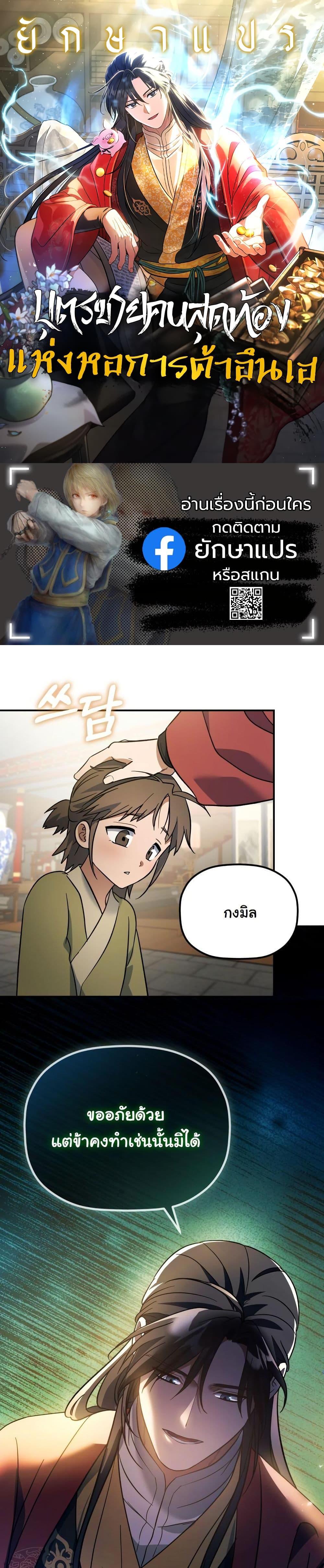 The Youngest Son of the Eunhae Sangdan บุตรชายคนสุดท้องแห่งหอการค้าอึนเฮ ตอนที่ 18 หน้า 1