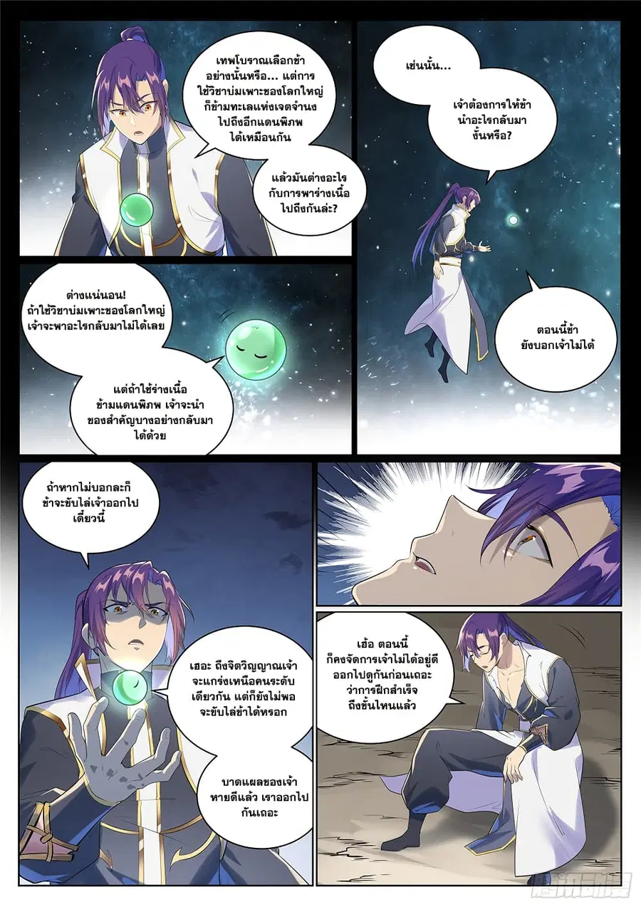 Bailian Chengshen ตอนที่ 1005 หน้า 11