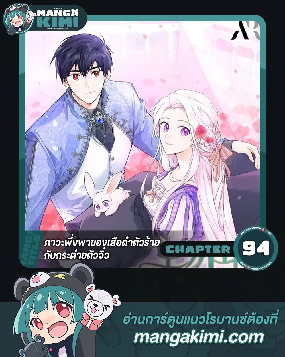 The Symbiotic Relationship Between a Panther and a Rabbit ตอนที่ 94 หน้า 1
