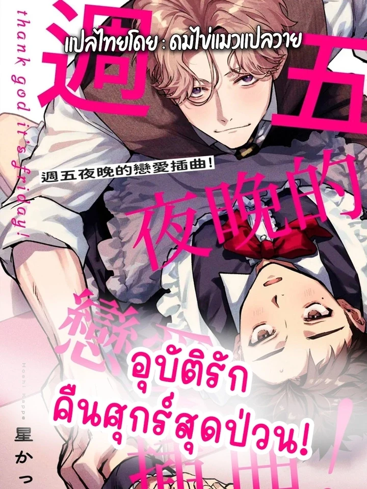 Hanakin Love Accident! – อุบัติรักคืนศุกร์สุดป่วน!