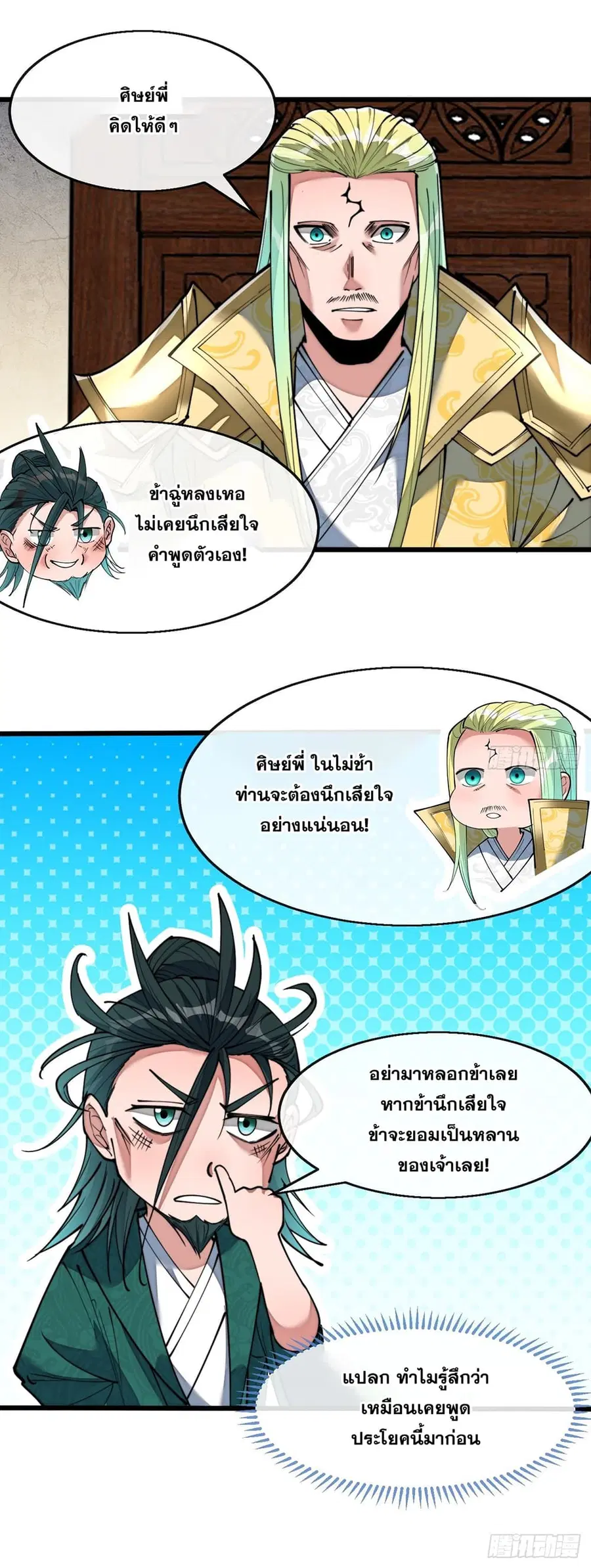 I’m Really Not the Son of Luck ตอนที่ 73 หน้า 11
