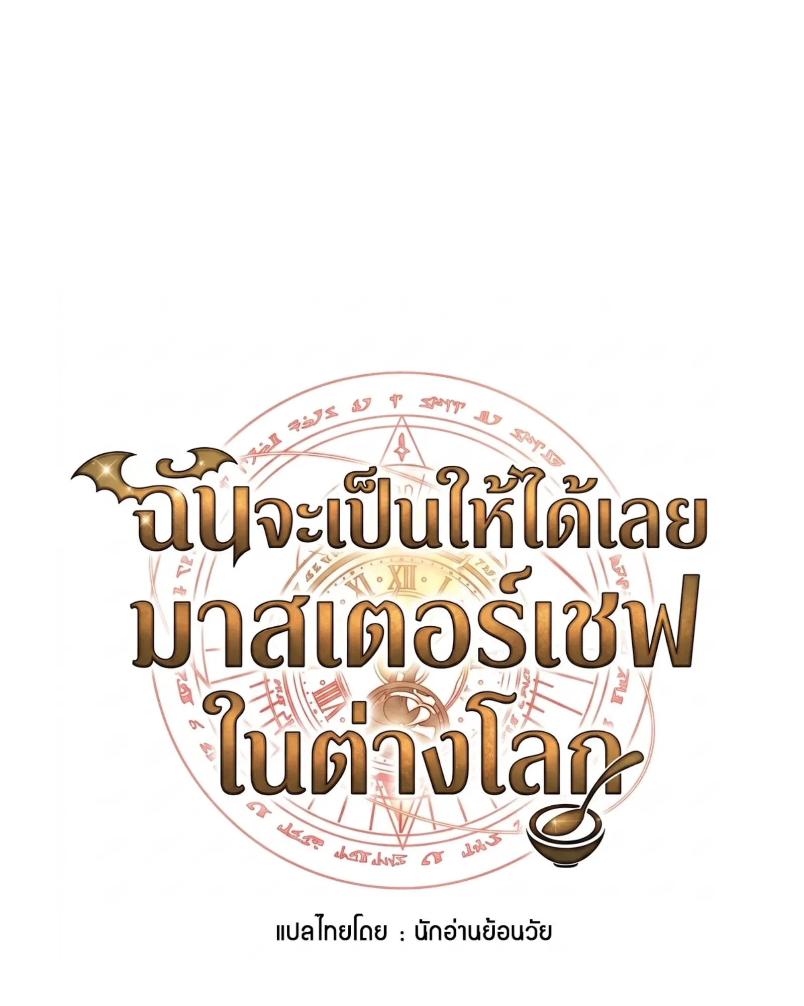 A Wizard’s Restaurant ตอนที่ 138 หน้า 38
