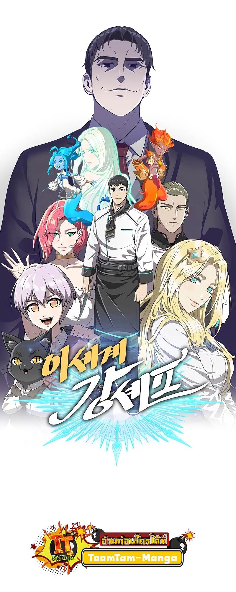 The Strongest Chef in Another World เชฟพันธุ์แกร่งในต่างโลก ตอนที่ 25 หน้า 12