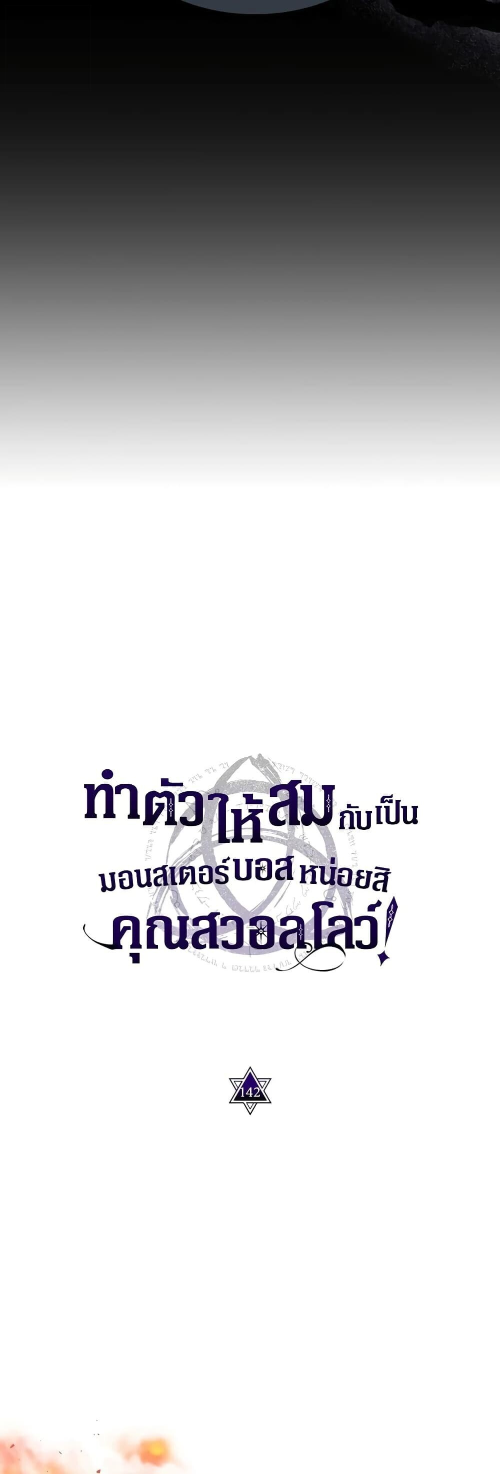 Mr Devourer Please Act Like a Final Boss ทำตัวให้สมกับเป็นมอนสเตอร์บอสหน่อยสิ คุณสวอลโลว์! ตอนที่ 142 หน้า 6