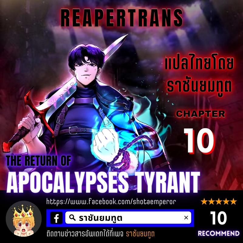 The Return of Apocalypses Tyrant การกลับมาของทรราชแห่งวันสิ้นโลก ตอนที่ 10 หน้า 1