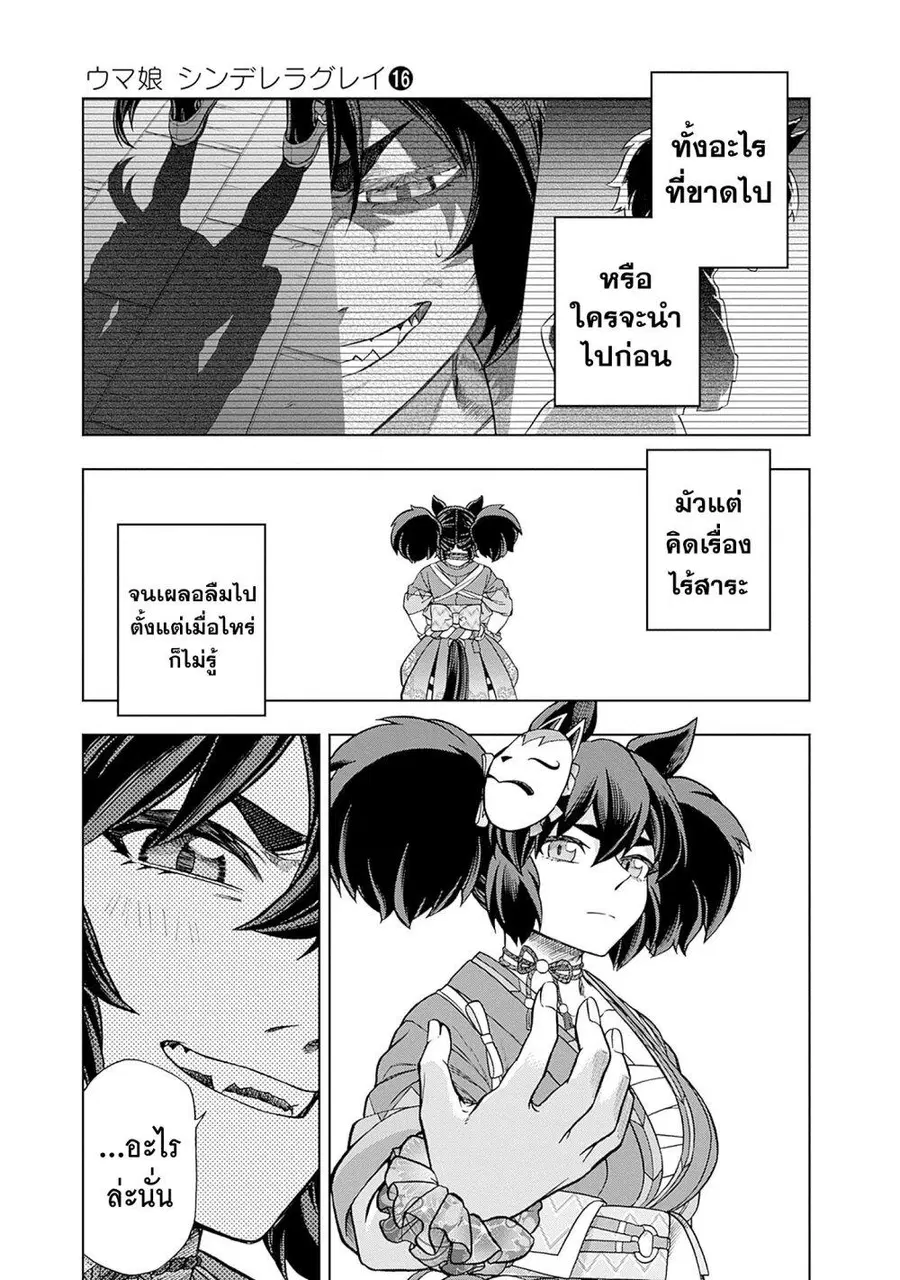 Uma Musume: Cinderella Gray ตอนที่ 142 หน้า 13