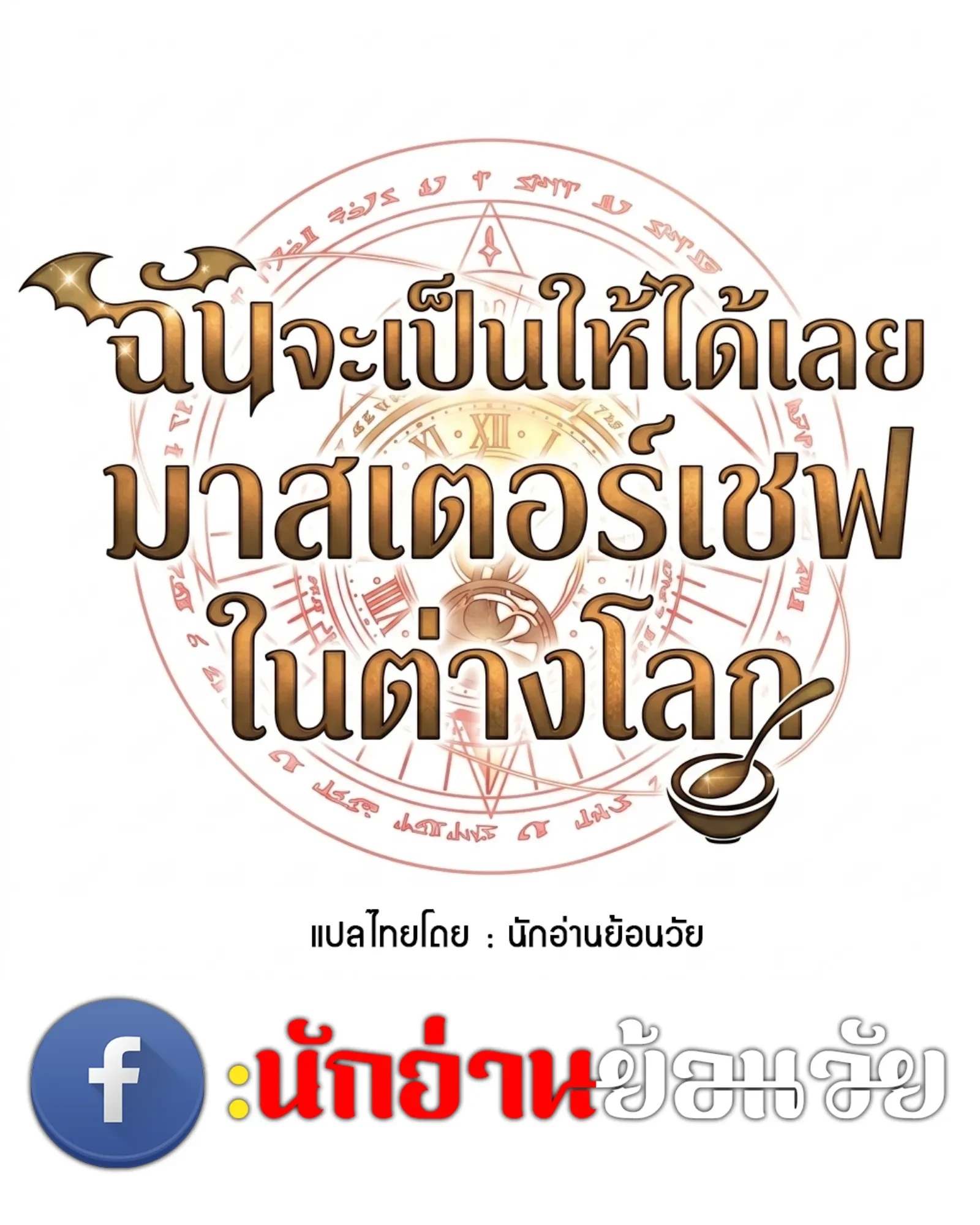 A Wizard’s Restaurant ตอนที่ 142 หน้า 26